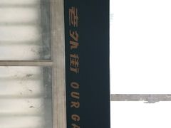 -老外街