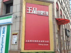 门面-王品牛排(上海仙霞店)