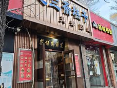 -芝兰斋糕干店(平山道店)