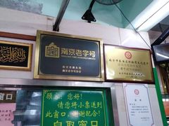 -清真蒋有记(老门东店)
