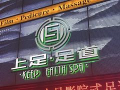 -上足·影院足道·SPA(红岭店)