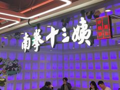 -南拳十三姨·潮汕砂锅粥·粤菜(西单大悦城店)