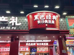 -黑色经典臭豆腐·湖南特产(坡子街店)