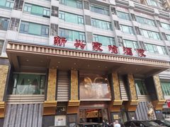 门面-新兴家喻酒家·羊城名宴(昌岗店)