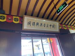 门面-同得兴 Since·1995 传统苏式面馆(嘉馀坊店)