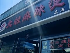 -大姐麻辣烫(莲宝中路店)