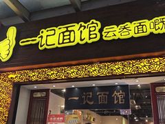 -一记面馆(易发店)