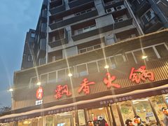 -飘香火锅(玉林西路店)