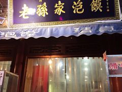 门面-毅祥斋老孙家泡馍(北院门鼓楼店)