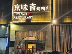 -京味斋·北京烤鸭(新源街店)