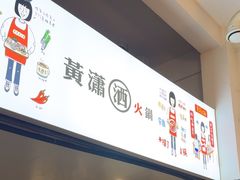 -黄潇洒老火锅(九眼桥宏济巷店)