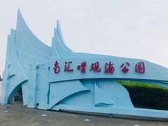 -南汇嘴观海公园