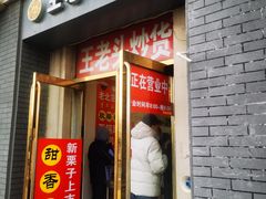 -王老头炒货(玉蜓桥店)