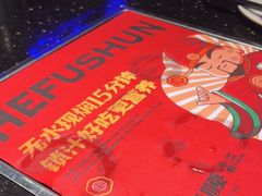 -和福顺·牛肉海鲜焖锅(汕头金平万达广场店)
