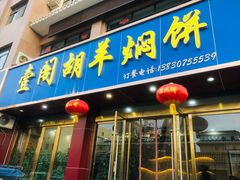 门面-壹阁胡羊焖饼(特色小吃街店)