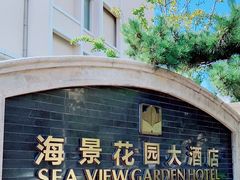-青岛海景花园大酒店