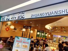 门面-状元水饺(成都SM广场店)