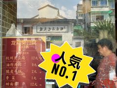 -龙翔臭豆腐(河坊街店)