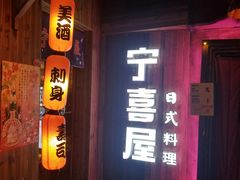 门面-宁喜屋 日式居酒屋(宝信·城市广场店)