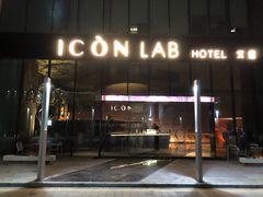 -深圳滨河时代ICON LAB艾垦酒店