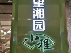 门面-望湘园·小雅(德基店)