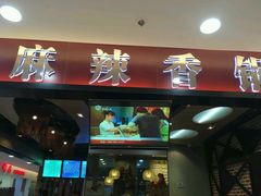 门面-拿渡麻辣香锅(百联滨江店)