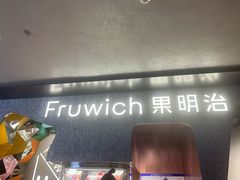 -Fruwich果明治(西单更新场店)