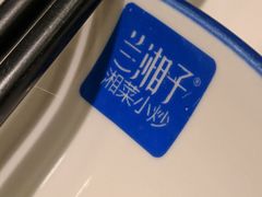 -兰湘子·湘菜小炒(崂山丽达店)