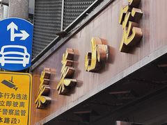 -莱莱小笼·乔艾