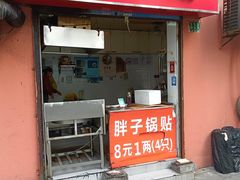-胖子锅贴(双阳路111弄店)