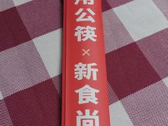 -湘当爱·鲜煮现炒(松岗立业路店)