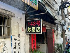 -海口滨海新村143号海南老字号炒菜店