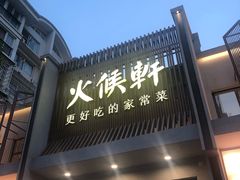 门面-火候轩品质湘菜·私厨(市府店)