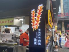 门面-鱿鱼爱上铁板