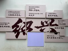 -绍兴鲁迅故里·沈园景区