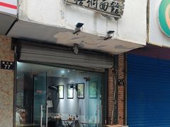 -梧桐面馆桐乡阿能面店(印象城店)