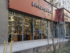 门面-友乐居羊蝎子(西直门店)