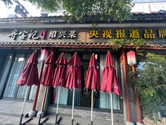 -寻宝记绍兴菜(鲁迅路店)