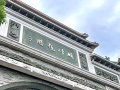 -顺峰山公园