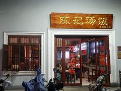 门面-陈记汤饭(水巷口店)