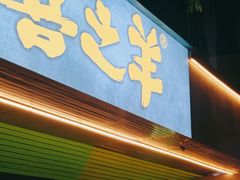 门面-喜之羊·粉面档