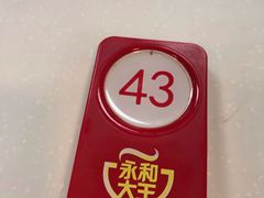 -永和大王(朝晖店)