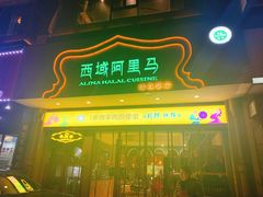 门面-西域阿里马新疆菜·清真(桂花路店)