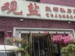 -观盐·盐帮菜(官园桥店)