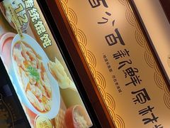 -老淮城·长鱼面(河下古镇店)