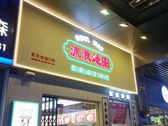 -流浪地图剁椒卤汁拌饭(未来城购物广场店)