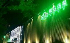 -绿岛汤泉韩式休闲会所