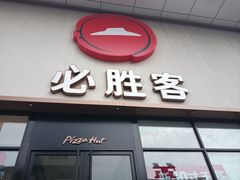 -必胜客(安盛购物广场金州店)