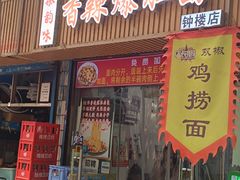 -秦韵味香辣爆肚面(钟楼店)