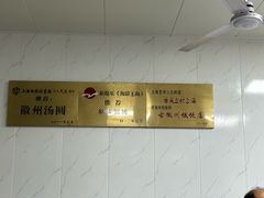 -古徽州馄饨店(宝安路店)